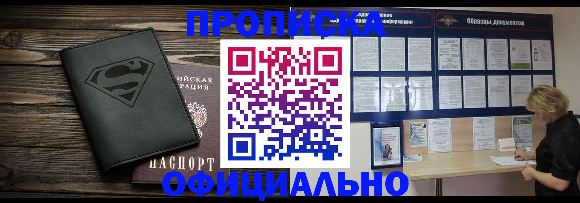 прописка гарантия в Новосибирске